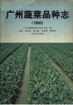 广州蔬菜品种志 1993