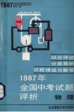 1987年全国中考试题评析 物理