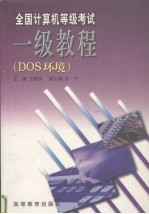 全国计算机等级考试一级教程 DOS环境