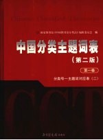 中国分类主题词表  第1卷  分类号-主题词对应表  2