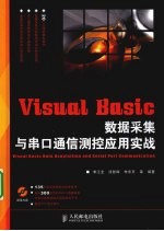 Visual Basic数据采集与串口通信测控应用实战