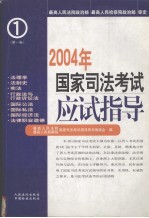 2004年国家司法考试应试指导 第1册