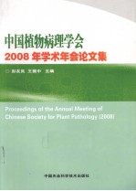 中国植物病理学会2008年学术年会论文集