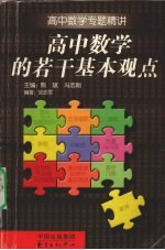 高中数学的若干基本观点