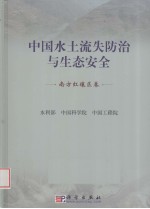 中国水土流失防治与生态安全 南方红壤区卷