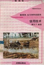 除草剂、生长剂和杀鼠剂使用技术