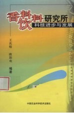 香料饮料研究所科技进步与发展