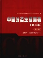 中国分类主题词表  第2卷  主题词-分类号对应表  1