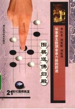 围棋送佛归殿 从业余五段到业余六段的跃进