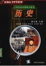 江苏名校名师指点高考 2005版 历史