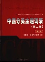 中国分类主题词表  第2卷  主题词-分类号对应表  3