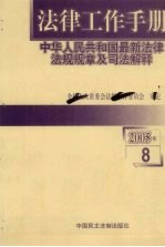 法律工作手册：中华人民共和国最新法律法规规章及司法解释 2005年 第8辑