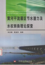 黄河干流灌区节水潜力及水权转换理论探索