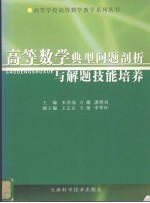 高等数学典型问题剖析与解题技能培养