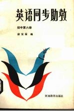 英语同步助教 初中第6册