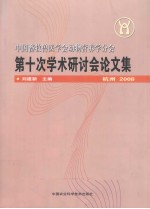 中国畜牧兽医学会动物营养学分会第十次学术研讨会论文集：杭州2008