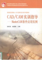 CAD/CAM实训指导 MasterCAM软件应用实例