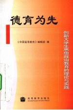 德育为先 创新大学生思想政治教育的理论与实践