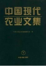 中国现代农业文集 下