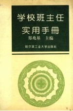 学校班主任实用手册