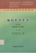 拖拉机汽车学  第4册  拖拉机汽车理论