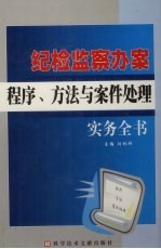 纪检监察办案程序、方法与案件处理实务全书  2