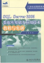 SQL Server 2005数据库基础及应用技术教程与实训