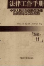 法律工作手册：中华人民共和国最新法律法规规章及司法解释 2003年 第11辑