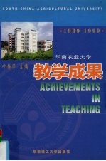 华南农业大学教学成果 1989-1999