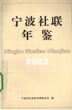 宁波社联年鉴 2002