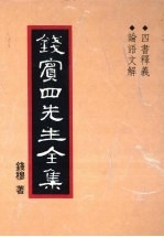 钱宾四先生全集 2 四书释义 论语文解