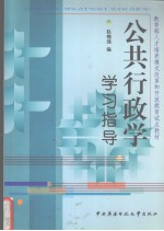 公共行政学学习指导