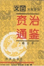 资治通鉴 修订本 第3册 第124-184卷 宋文帝-隋恭帝（442-617）