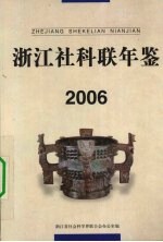 浙江社科联年鉴 2006