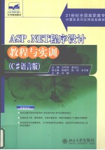 ASP.NET程序设计教程与实训 C#语言版