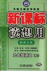 新课标 读想用 语文 九年级 上