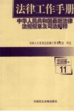 法律工作手册：中华人民共和国最新法律法规规章及司法解释 2005年 第11辑