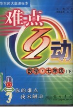 难点互动 数学 七年级 下 华师大版课标本