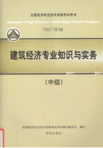 2007年版全国经济专业技术资格考试用书：建筑经济专业知识与实务