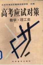 高考应试对策丛书 数学、理工类