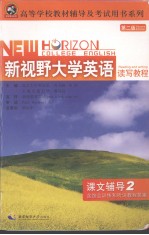 新视野大学英语读写教程 课文辅导 2