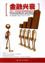 金融兴衰 2007-2009年全球金融危机启示录