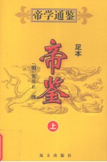 帝鉴 上