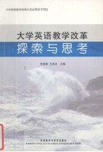 大学英语教学改革探索与思考