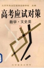 高考应试对策丛书 数学、文史类