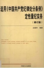 适用《中国共产党纪律处分条例》定性量纪实务