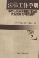 法律工作手册：中华人民共和国最新法律法规规章及司法解释 2003年 第2辑