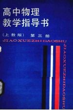 高中物理数学指导书 第3册 上教版