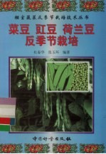 菜豆 豇豆 荷兰豆反季节栽培