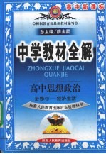 中学教材全解 高中政治 必修1 人教实验版